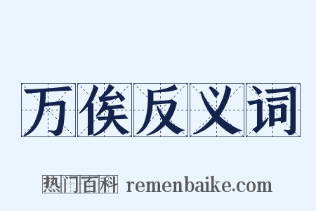 万俟反义词是什么意思的图片